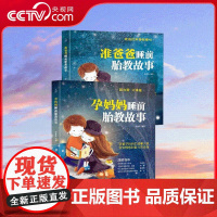 [央视网]准爸爸睡前胎教故事 新版+孕妈妈睡前胎教故事 新版 套装共2册 适合孕妇看的读物用品 孕妇书籍大全怀孕期 QH