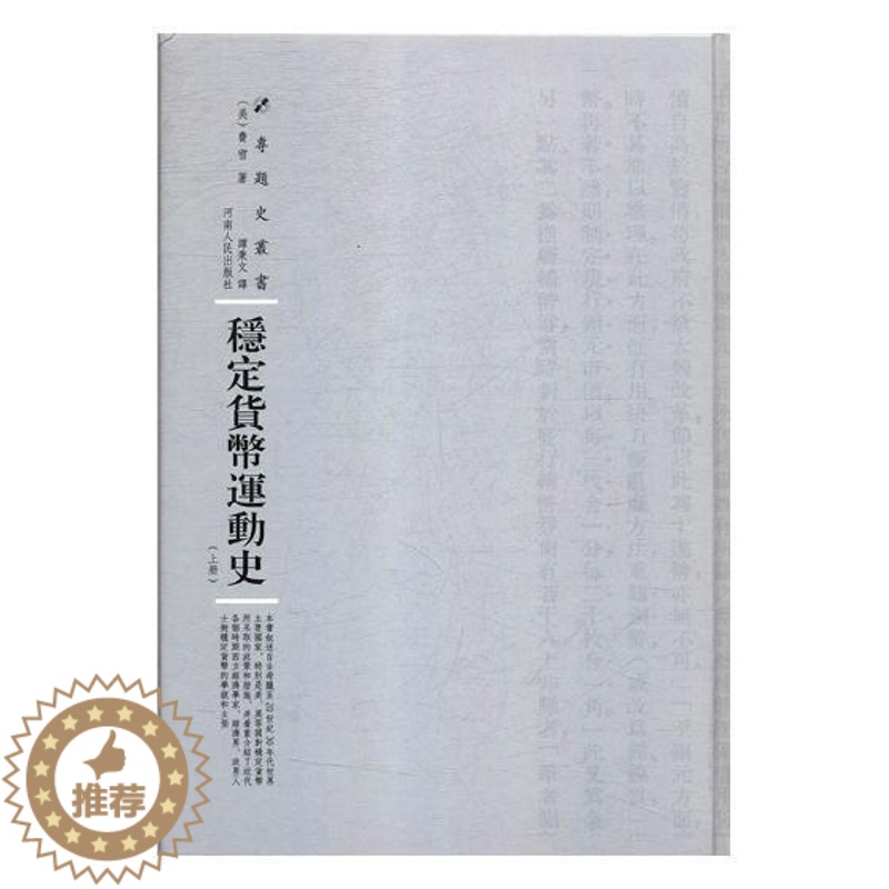 [醉染正版]正版 稳定货币运动史美费雪书店社会科学书籍 畅想书