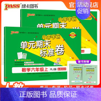 [语文]人教版 六年级下 [正版]2024秋新版小学学霸单元期末标准卷六年级语文数学试卷上册下册同步单元测试卷人教北师总