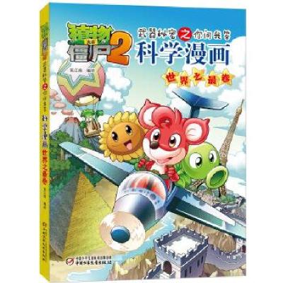 正版新书]植物大战僵尸2秘密之你问我答科学漫画.世界之卷笑江南