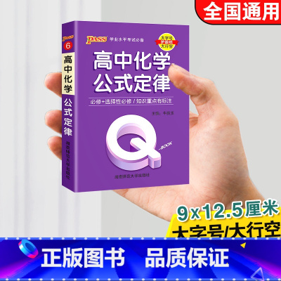 高中化学公式定律 高中通用 [正版]qbook口袋书高中语文必背古诗文英语语法词汇单字数学物理化学政治知识点总结公式定律