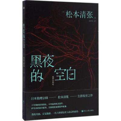 正版新书]黑夜的空白(日)松本清张 著;陆求实 译9787213076312