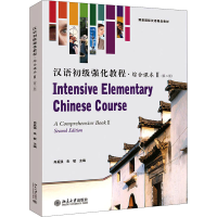 [M]汉语初级强化教程·综合课本2(第2版) 肖奚强,朱敏 编 -9787301323465