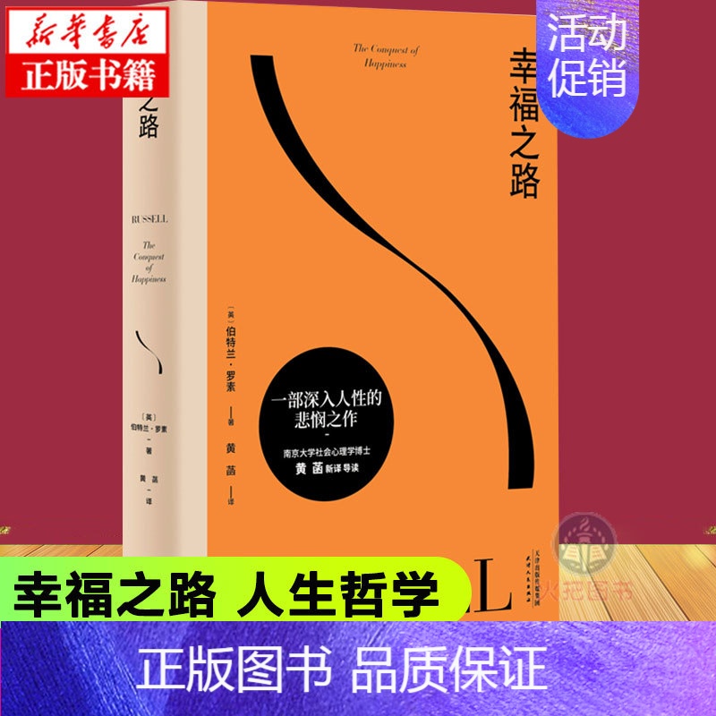 [正版] 幸福之路 罗素诺奖得主风靡东西方的幸福指南非诚勿扰学者嘉宾黄菡新译孟非姜振宇 哲学知识读物 人生哲学正能量书