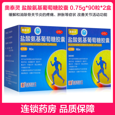 奥泰灵盐酸氨基葡萄糖胶囊0.75g*90粒*2盒全身各种关节的骨关节炎缓解和消除骨关节炎的疼痛肿胀等症状奥泰靈