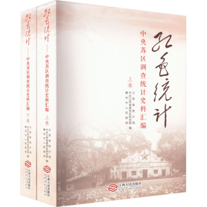 [M]红色统计 中央苏区调查统计史料汇编(全2册)-9787210146575