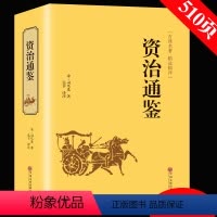 [正版]资治通鉴 原着白话文 司马光 国学经典书籍中国通史历史书籍 无删减 中华国学书籍 初高中学生青少年课外阅读书籍