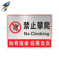 伽隽 提示牌 禁止攀爬 个