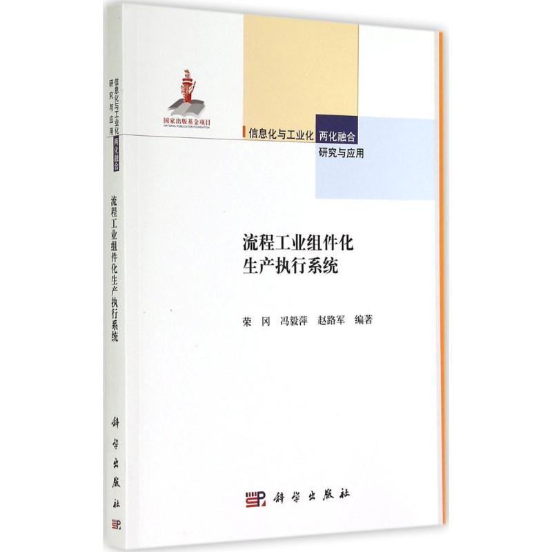 [M]流程工业组件化生产执行系统-9787030420206