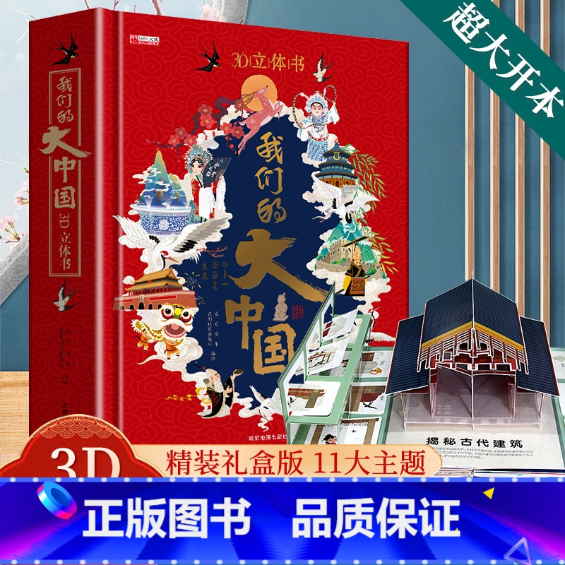 我们的大中国3d立体书 [正版]我们的大中国3d立体书 小学生儿童绘本故事书6-8岁以上一二年级男孩女孩读物翻翻书玩具幼