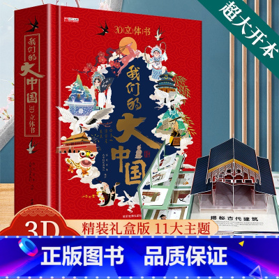 我们的大中国3d立体书 [正版]我们的大中国3d立体书 小学生儿童绘本故事书6-8岁以上一二年级男孩女孩读物翻翻书玩具幼
