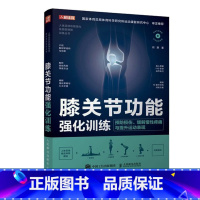 [正版]膝关节功能强化训练 预防损伤缓解慢性疼痛与提高运动表现 运动康复书籍 运动损伤解剖学康复训练