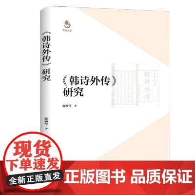 《韩诗外传》研究