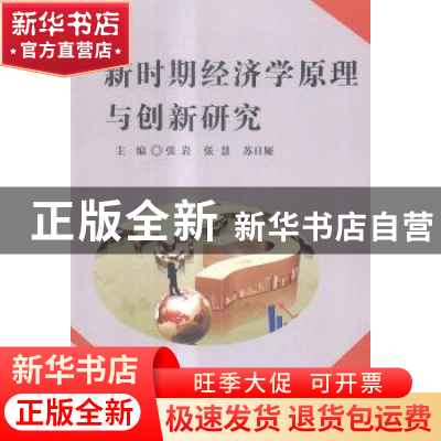 正版 新时期经济学原理与创新研究 张岩,张慧,苏日娅主编 中国