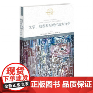 文学、地理和后现代地方诗学(西方思想文化译丛) 〔美〕埃瑞克·普利托 颜红菲 译 福建教育出版社 正版书籍