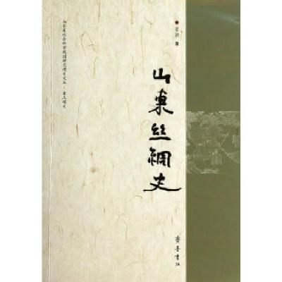正版新书]山东丝绸史姜颖9787533330989