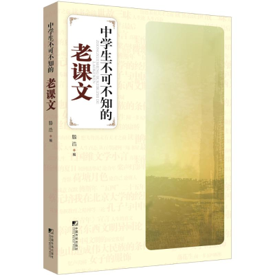 醉染图书中学生不可不知的老课文9787509212455
