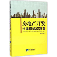 正版新书]房地产开发法律风险防范实务郭家汉9787513017466