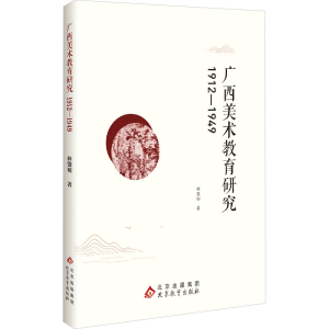 正版新书]广西美术教育研究 1912-1949林盟初 著9787570469475