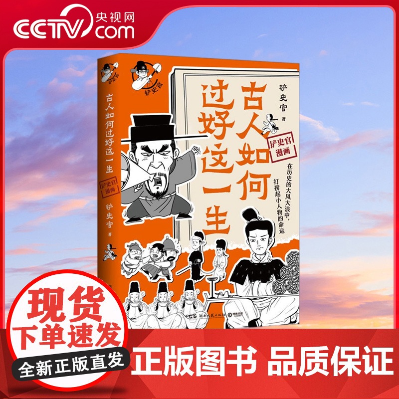 [央视网]古人如何过好这一生 百万粉丝历史大号 铲史官 重磅新作 历史不止王侯将相,还有小人物的热血江湖 TJ