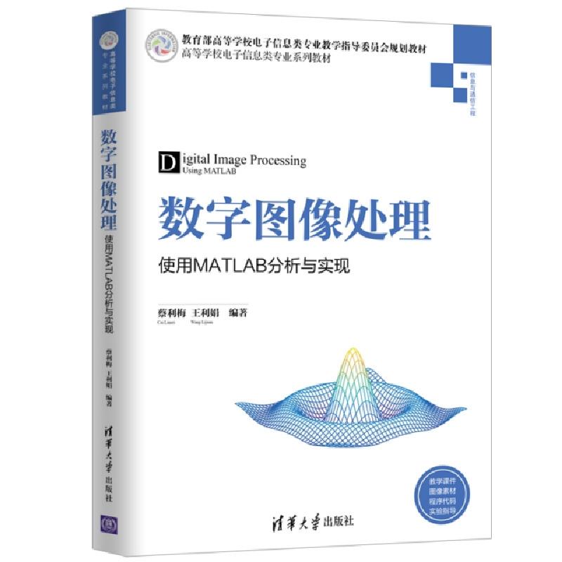 正版新书]数字图像处理(使用MATLAB分析与实现信息与通信工程高
