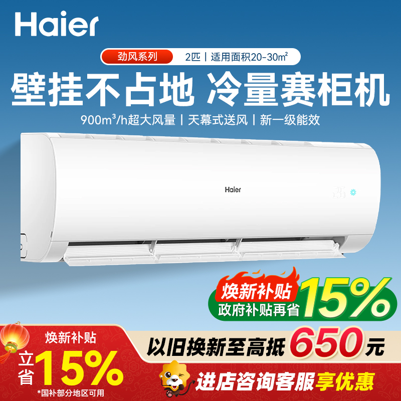 海尔Haier空调小2匹新一级能效冷暖家用卧室壁挂空调大风量智控除菌自清洁 劲风 KFR-48GW/24P1A181U1