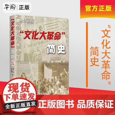 正版 文化大革命简史 十年文革中国近代史历史书 中共党史出版社 9787801993922