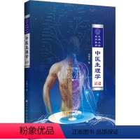 [正版]中医生理学 吴雄志 著 生活 中医各科 中医 书店图书籍辽宁科学技术出版社