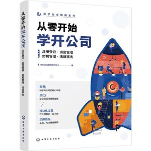 [N]从零开始学开公司(注册登记运营管理财税管理法律事务)/新手创业指南系列-9787122438447