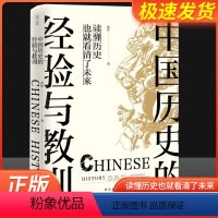 [正版]中国历史的经验与教训 张程著 中华上下五千年 资治通鉴史记 万历十五年 中国通史历史书籍历史知识读物中国通史读