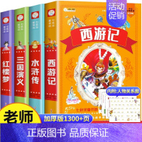 [彩图注音版]四大名著全套 [正版]四大名著小学生版全套4册带拼音彩图 西游记三国演义水浒传红楼梦注音版一二三年级课外书