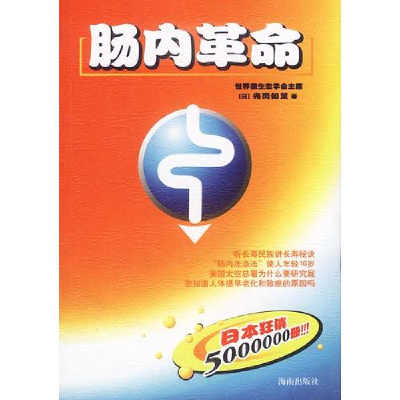 正版新书]肠内革命:日本狂销5000000册[日]光冈知足97875443109