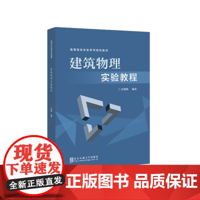建筑物理实验教程