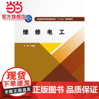 维修电工(普通高等教育高职高专“十三五”规划教材)