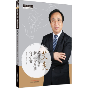 [M]艾灸 癌症患者新生命周期守护者-9787513278652