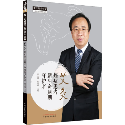 [M]艾灸 癌症患者新生命周期守护者-9787513278652