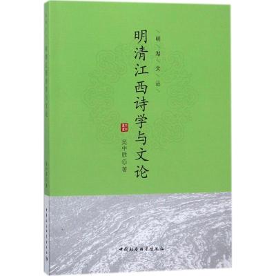 明清江西诗学与文论
