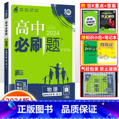 [高二物理]选择性必修第一册 人教版 高中通用 [正版]2024高中必刷题数学物理化学生物必修一人教版数学必修12RJ必
