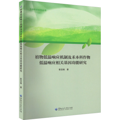 植物低温响应机制及禾本科作物低温响应相关基因功能研究