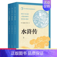 [正版] 水浒传(套装上中下册)中小学传统文化读经丛书 施耐庵,罗贯中 著必中华书局典书籍中小学教辅课外读物历史文化知识