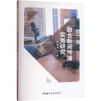 正版新书]融合新闻传播实务研究解岩,郑丹 著9787516038604