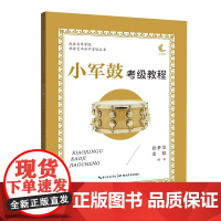 小军鼓考级教程 音乐书籍基础教程乐理知识武汉音乐学院社会艺术水平考级丛书 张梦莹龙稳湖北教育出版社少年儿童乐队教材正版书