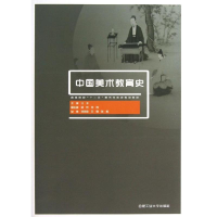 醉染图书中国美术教育史9787565005107