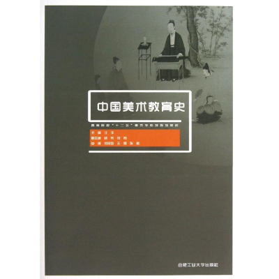 醉染图书中国美术教育史9787565005107