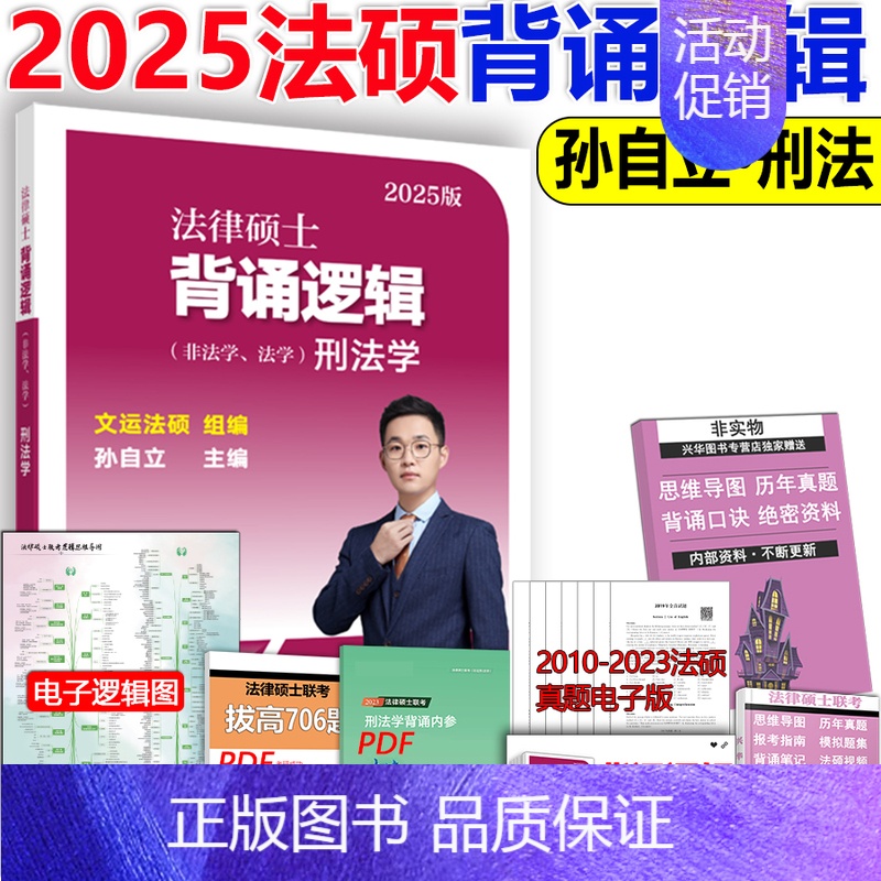[]2025背诵逻辑刑法 [正版]新版2025华成法硕历年真题章节分类详解 非法学 法学通用 2025考研法律硕士联