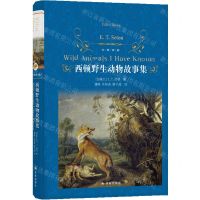 [N]西顿野生动物故事集(精)/经典译林-9787544789424
