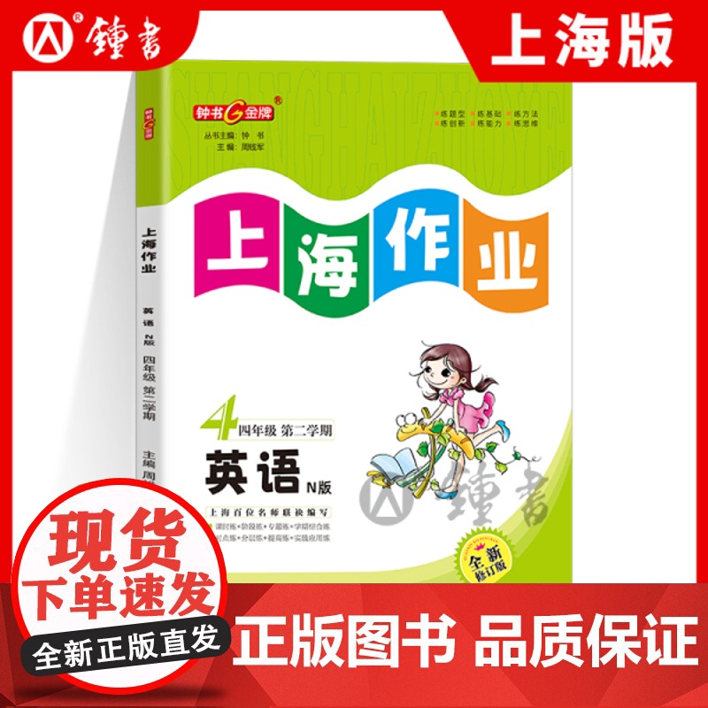 钟书金牌上海作业英语4年级四年级下N版钟书正版辅导书第二学期下册上海地区教辅小学教辅读物课外资料书课后练习