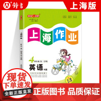 钟书金牌上海作业英语4年级四年级下N版钟书正版辅导书第二学期下册上海地区教辅小学教辅读物课外资料书课后练习