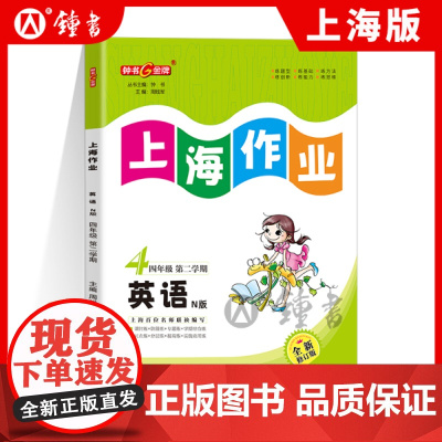 钟书金牌上海作业英语4年级四年级下N版钟书正版辅导书第二学期下册上海地区教辅小学教辅读物课外资料书课后练习