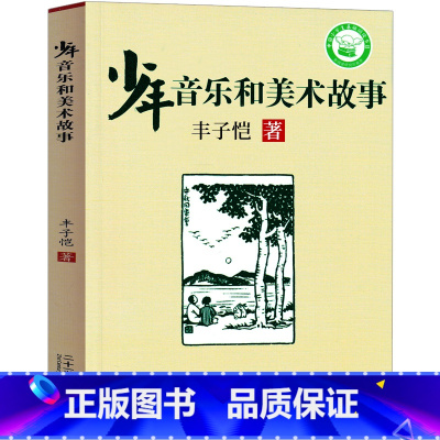 少年音乐和美术故事 [正版]少年音乐和美术故事 丰子恺作小学生必读课外书阅读书籍二年级三年级四年级五年级六年级阅读初中生